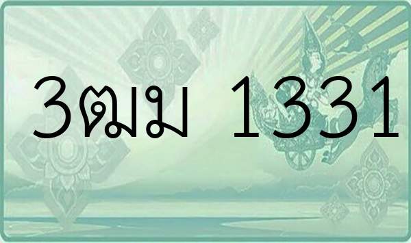 3ฒม 1331